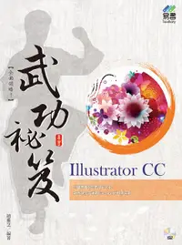 在飛比找誠品線上優惠-Illustrator CC武功祕笈 (附VCD)