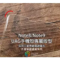 在飛比找露天拍賣優惠-頂級版整組二入Note8 Note9 UAG 手機殼 UV 