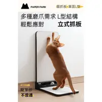 在飛比找蝦皮商城精選優惠-【宅配】paperpark貓抓板 L型立式貓抓板 不掉屑貼牆