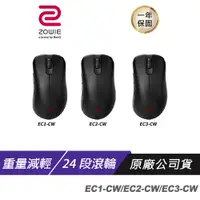 在飛比找蝦皮購物優惠-ZOWIE BenQ 卓威 EC1-CW EC2-CW EC