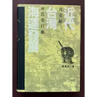 在飛比找蝦皮購物優惠-Itonowa 輪/《近代台灣海運發展 戎克船到長榮巨舶》戴