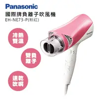 在飛比找PChome24h購物優惠-Panasonic 國際牌負離子吹風機 EH-NE73-P(