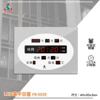 在飛比找蝦皮商城精選優惠-鋒寶 FB-3039 LED電子日曆 數字型 電子鐘 萬年曆