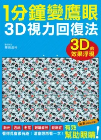 在飛比找博客來優惠-1分鐘變鷹眼 3D立體視力回復法：最有趣的視力訓練法!散光、