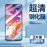 在飛比找ETMall東森購物網優惠-適用三星A70鋼化膜galaxy a70手機膜SM-A705