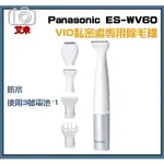 PANASONIC VIO ES-WV60 私密處專用 除毛刀 可修長度 女用除毛機 電池式 國際牌 輕便攜帶