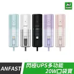 【領券折三百】ANFAST 閃極UPS多功能20W口袋寶 TYPE-C LIGHTNING 快充 行動電源 口袋充 充電寶