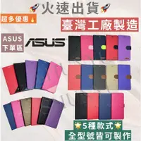 在飛比找蝦皮購物優惠-MIT 華碩 皮套 全型號皆有 ASUS Zenfone 1