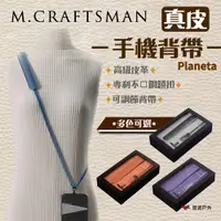 在飛比找PChome24h購物優惠-【M.Craftsman】Planeta 真皮手機背帶-Pl