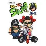 Dr.SLUMP 怪博士與機器娃娃完全版 4[95折] TAAZE讀冊生活