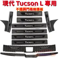 在飛比找蝦皮商城精選優惠-現代 Tucson L 門檻條 21年 Tucson 迎賓踏