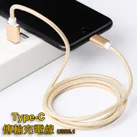 在飛比找PChome24h購物優惠-Type-C (1.5米) 數據傳輸線/充電線 USB3.1