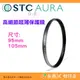  STC Ultra Layer AURA UV 95mm 105mm 高細節超薄保護鏡 鍍膜濾鏡 防污防水