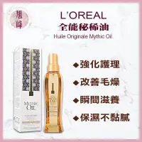 在飛比找蝦皮商城精選優惠-🔥正品公司貨 Loreal巴黎萊雅｜萊雅 秘稀油 全能秘稀油