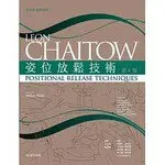 姿位放鬆技術 4/E LEON CHAITOW 2019 台灣愛思唯爾有限公司