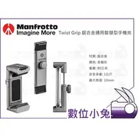 在飛比找PChome商店街優惠-數位小兔【MANFROTTO Twist Grip 手機夾】