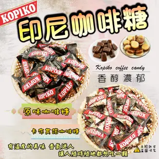 【kopiko】印尼咖啡糖 600g 文森佐咖啡糖 海岸村恰恰 咖啡糖 可比可咖啡糖 外出糖果 招待糖 (印尼糖果)