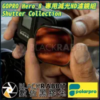 在飛比找Yahoo!奇摩拍賣優惠-數位黑膠兔【 Polarpro GOPRO Hero 8 專