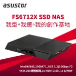 【ASUSTOR 華芸】搭宇瞻 1TB SSD X2 ★ FS6712X 12BAY SSD NAS 網路儲存伺服器