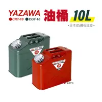 在飛比找蝦皮商城優惠-YAZAWA 10公升油桶（CRT-10 紅／CGT-10 