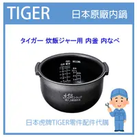 在飛比找蝦皮購物優惠-【有貨】日本虎牌 TIGER 電子鍋虎牌 日本原廠內鍋 配件