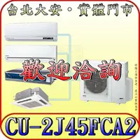 在飛比找蝦皮購物優惠-《三禾影》Panasonic 國際 CU-2J45FCA2 