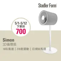在飛比找PChome24h購物優惠-【瑞士Stadler Form】 Simon 3D循環扇