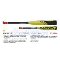 在飛比找蝦皮購物優惠-EASTON ADV 360 -5 鋁棒 硬式球棒 A112