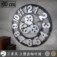 在飛比找Yahoo!奇摩拍賣優惠-工業風 立體 齒輪 造型 木質 時鐘 大尺寸 數字60公分款