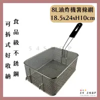 在飛比找蝦皮購物優惠-【54SHOP】8L油炸機薯條網 不銹鋼薯條網 油炸網 油炸