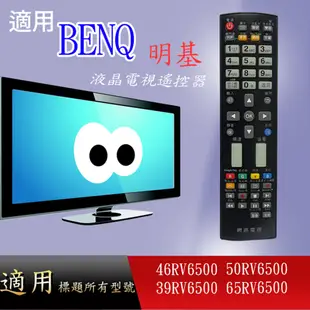 適用【BENQ】液晶專用遙控器_46RV6500 50RV6500 39RV6500 65RV6500