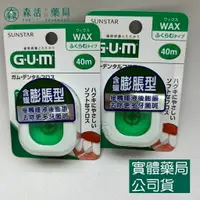 在飛比找樂天市場購物網優惠-藥局 現貨_GUM 牙周護理牙線_含蠟膨脹型 40m