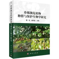 在飛比找Yahoo!奇摩拍賣優惠-珍稀瀕危植物種群與保護生物學研究 董鳴 臧潤國 978703