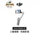 DJI Osmo Mobile SE OM SE 三軸穩定器 (原廠公司貨)