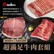 【點食衣】超滿足牛肉套組6盒入_限時特惠/澳洲和牛M7牛五花燒肉片/美國安格斯板腱燒肉片/美國安格斯五花壽喜片