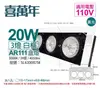 【喜萬年】LED 20W 3燈 黃光 24度 110V AR111 可調光 白框盒燈(飛利浦光源) (8.7折)