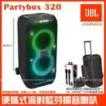 【JBL】PARTYBOX 320 便攜式燈光派對藍牙喇叭(公司貨 附JBL UHF無線麥克風+豪華型專屬保護背包)