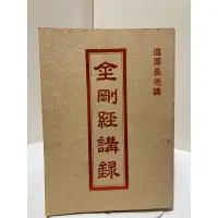 在飛比找蝦皮購物優惠-二手書 金剛經講錄 道源長老講