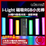 ULANZI I-LIGHT RGB 小光棒 三色溫 磁吸 1/4螺口 手持補光棒 6W TYPE-C充電口