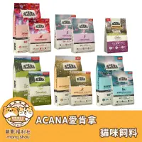 在飛比找蝦皮商城精選優惠-免運 ACANA 愛肯拿 貓主食 無穀挑嘴貓飼料 貓糧 貓咪