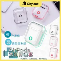 在飛比找蝦皮商城精選優惠-AirPods 2/1代 透明保護套【A302】彩色邊條透明