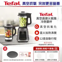 在飛比找momo購物網優惠-【Tefal 特福】真空高速火氧機-冷熱雙杯(調理機/寶寶副