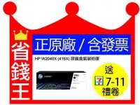 在飛比找Yahoo!奇摩拍賣優惠-【原廠+含發票】HP W2040X 416X 黑色 原廠碳粉