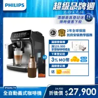 在飛比找momo購物網優惠-【Philips 飛利浦】全自動義式咖啡機(EP3246/7