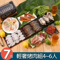 在飛比找iOPEN Mall優惠-【華得水產】豪華人氣烤肉7件組(2-5人份)