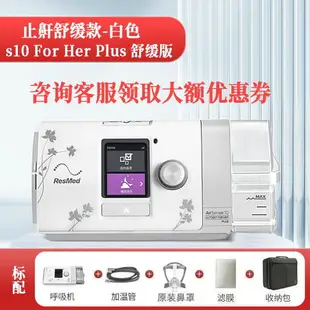 瑞思邁S10家用全自動呼吸機醫用無創睡眠止鼾ResMed打呼嚕呼吸器