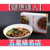 在飛比找蝦皮購物優惠-【健康達人】新品 晶華酒店 五星餐  晶華紅燒牛肉麵 晶華牛