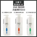 💎貝羅卡💎 ENIE 雅如詩 EC1深層淨化 EC2護色保濕 EC3平衡涼感 洗髮精 950ML