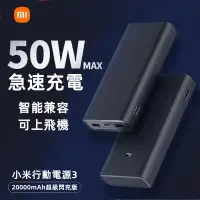 在飛比找蝦皮購物優惠-台灣保固 小米行動電源3 20000mAH 高配版 50W閃