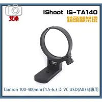 在飛比找蝦皮購物優惠-《艾米小舖》iShoot IS-TA140 TAMRON 1